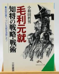 毛利元就知将の戦略・戦術