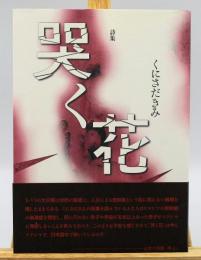 哭く花