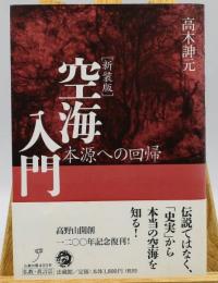 空海入門 : 本源への回帰