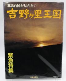 邪馬台国が見えた!吉野ケ里王国