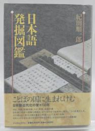 日本語発掘図鑑 : ことばの年輪と変容