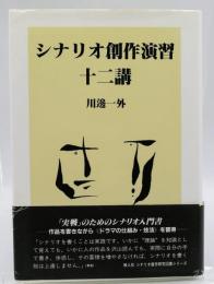 シナリオ創作演習十二講