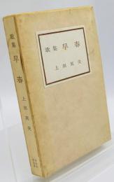 早春 : 歌集