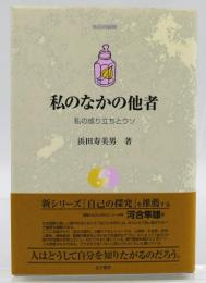 私のなかの他者 : 私の成り立ちとウソ