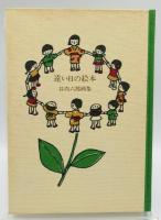 遠い日の絵本 : 谷内六郎画集