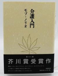 介護入門
