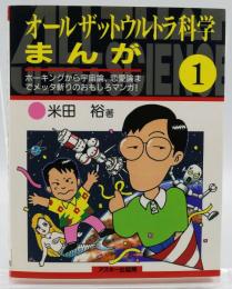 オールザットウルトラ科学まんが