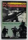W.W. IIドイツ陸軍戦闘兵器集