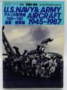 アメリカ軍用機・海軍／陸軍編 1945～1987