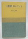 日本語をやさしくしよう : よりよい生活と文化のために