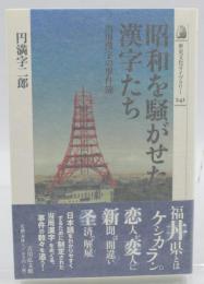 昭和を騒がせた漢字たち : 当用漢字の事件簿
