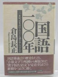 国語100年 : 20世紀、日本語はどのような道を歩んできたか