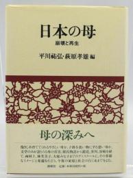 日本の母 : 崩壊と再生