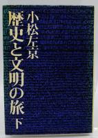 歴史と文明の旅