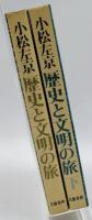歴史と文明の旅