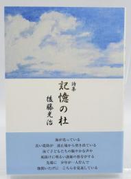記憶の杜