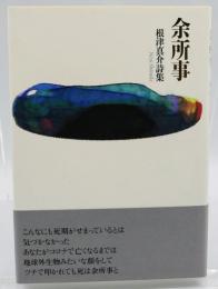 余所事
