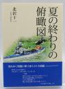 夏の終わりの俯瞰図