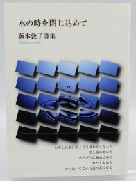 水の時を閉じ込めて