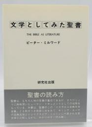 文学としてみた聖書
