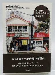 カフェがなくなったら…
