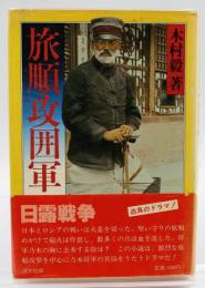 旅順攻囲軍