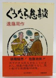 ぐうたら怠談