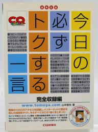 今日の必ずトクする一言 : 技系日誌 完全収録編