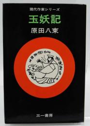 玉妖記