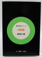 玉妖記