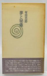夢と秘儀