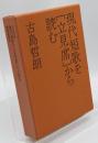 現代短歌を[立見席]から読む