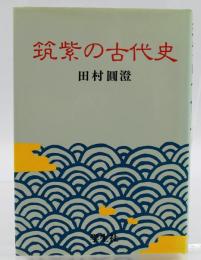 筑紫の古代史