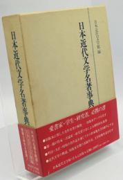 日本近代文学名著事典