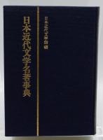 日本近代文学名著事典