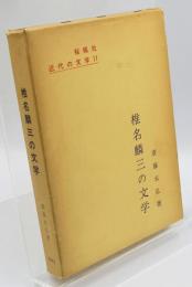 椎名麟三の文学