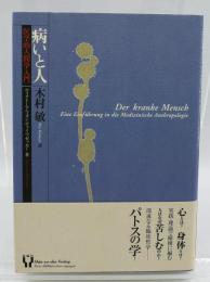 病いと人 : 医学的人間学入門