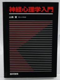 神経心理学入門
