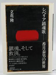 シベリア鎮魂歌 : 香月泰男の世界