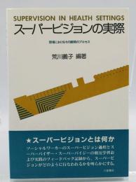 スーパービジョンの実際 : 現場におけるその展開のプロセス Supervision in health settings