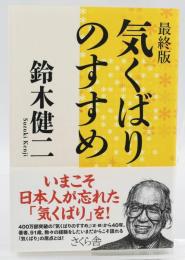 最終版　気くばりのすすめ