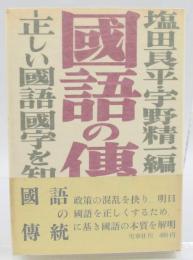 国語の伝統 : 正しい国語国字を知るために