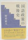 国語政策の戦後史