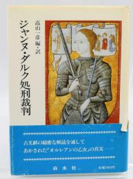 ジャンヌ・ダルク処刑裁判