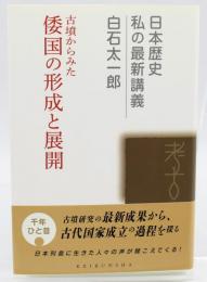 古墳からみた倭国の形成と展開