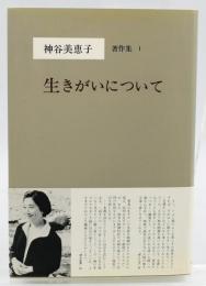 神谷美恵子著作集