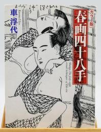 [カラー版]春画四十八手