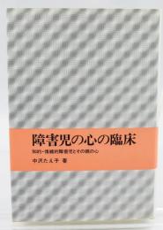 障害児の心の臨床 : 知的・情緒的障害児とその親の心