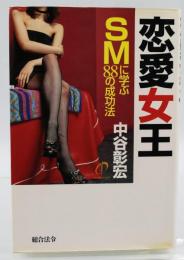 恋愛女王 : SMに学ぶ88の成功法