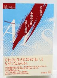 ALS不動の身体と息する機械